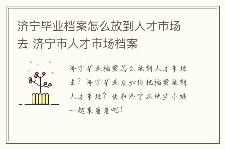 济宁毕业档案怎么放到人才市场去 济宁市人才市场档案