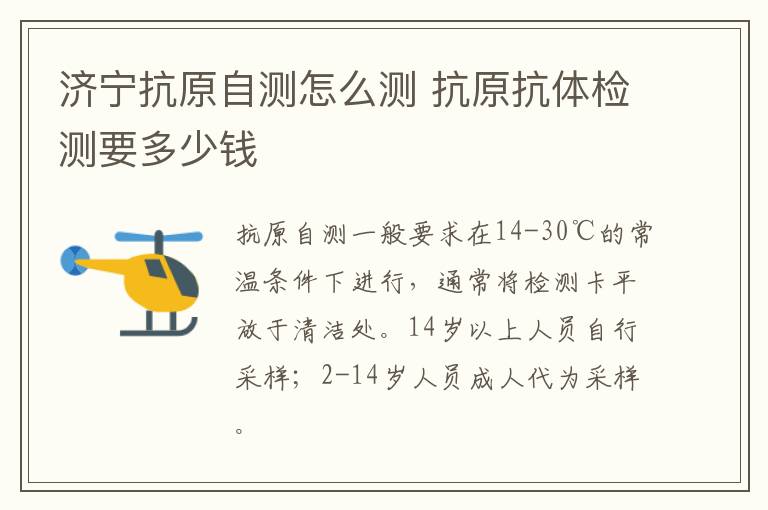 济宁抗原自测怎么测 抗原抗体检测要多少钱