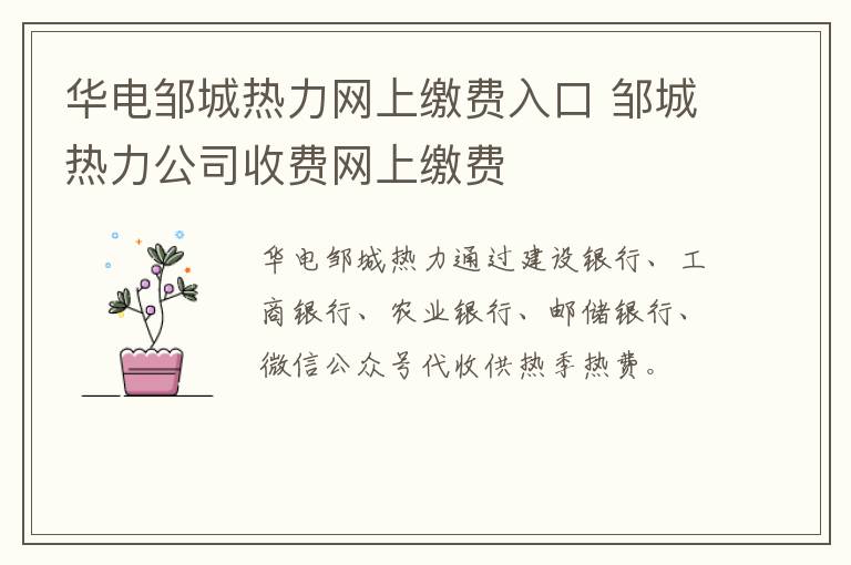 华电邹城热力网上缴费入口 邹城热力公司收费网上缴费