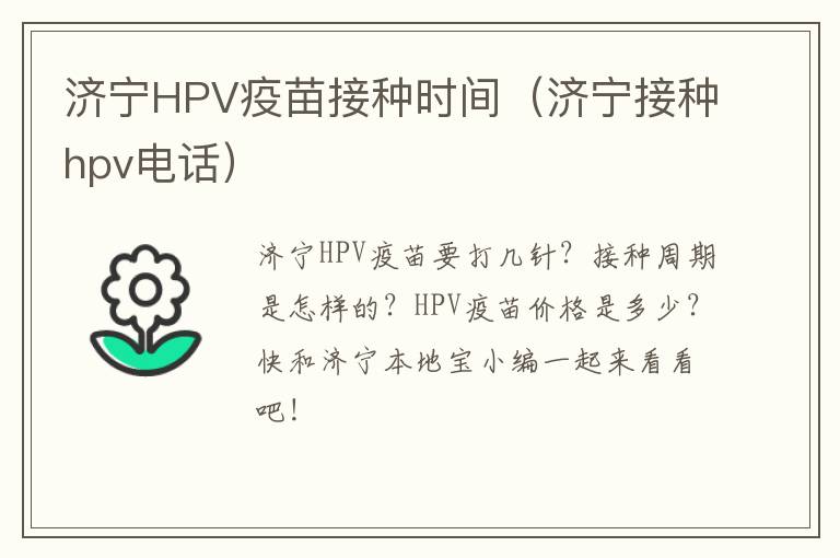 济宁HPV疫苗接种时间（济宁接种hpv电话）