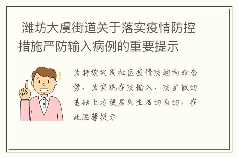  潍坊大虞街道关于落实疫情防控措施严防输入病例的重要提示