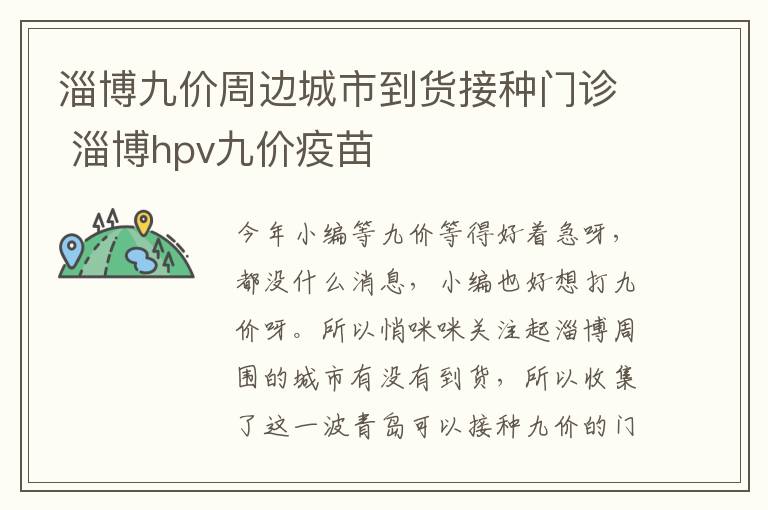 淄博九价周边城市到货接种门诊 淄博hpv九价疫苗