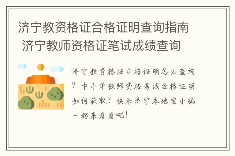 济宁教资格证合格证明查询指南 济宁教师资格证笔试成绩查询