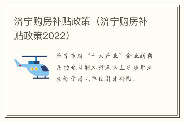 济宁购房补贴政策（济宁购房补贴政策2022）