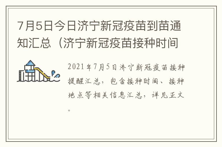 7月5日今日济宁新冠疫苗到苗通知汇总（济宁新冠疫苗接种时间）