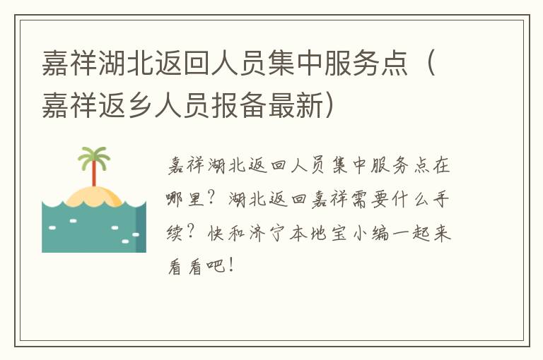 嘉祥湖北返回人员集中服务点（嘉祥返乡人员报备最新）