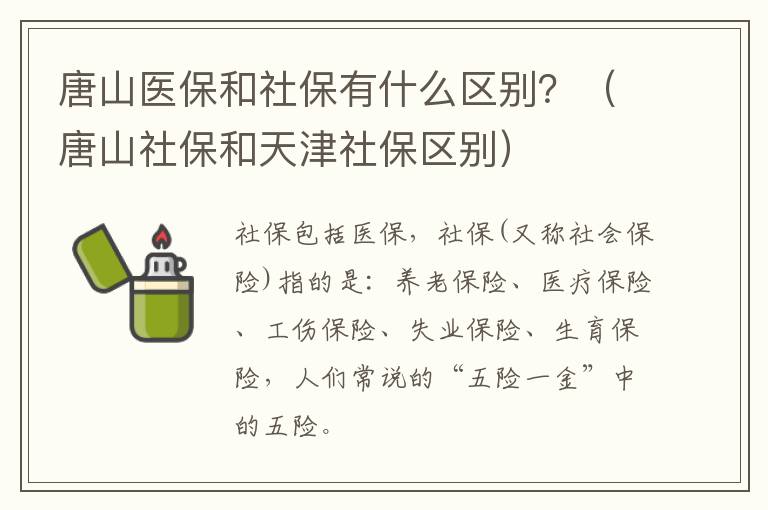 唐山医保和社保有什么区别？（唐山社保和天津社保区别）