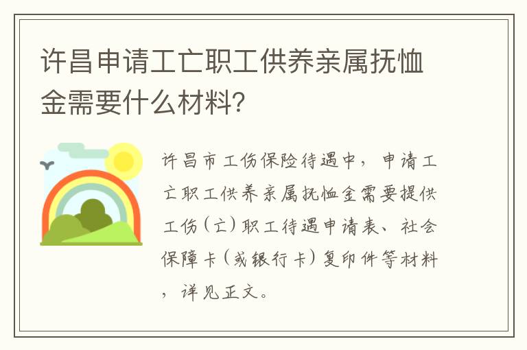 许昌申请工亡职工供养亲属抚恤金需要什么材料？