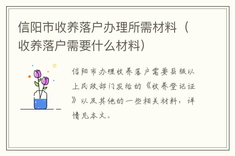 信阳市收养落户办理所需材料（收养落户需要什么材料）