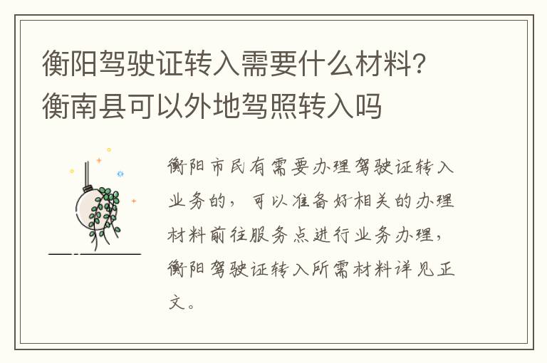 衡阳驾驶证转入需要什么材料? 衡南县可以外地驾照转入吗