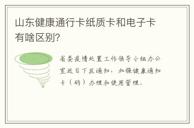 山东健康通行卡纸质卡和电子卡有啥区别？