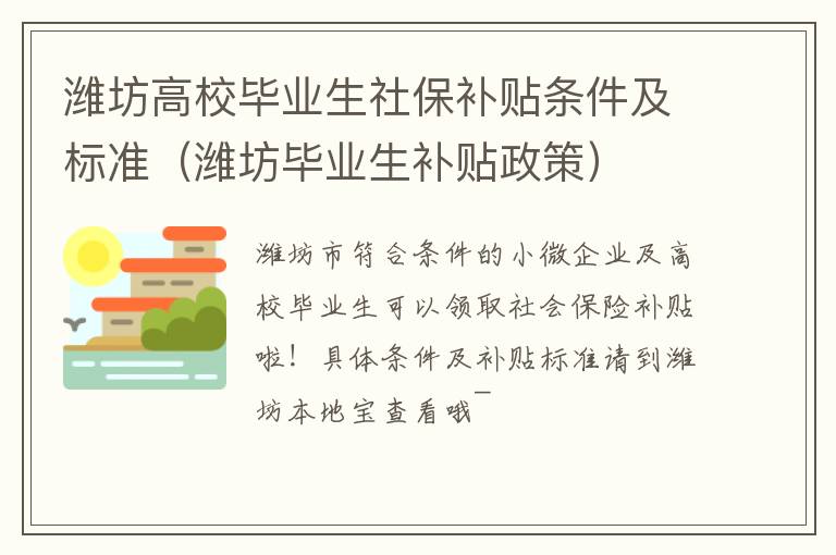 潍坊高校毕业生社保补贴条件及标准