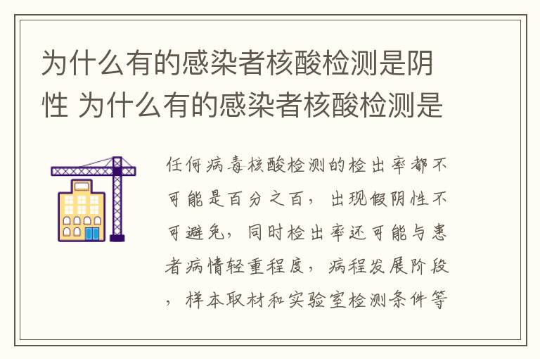 为什么有的感染者核酸检测是阴性 为什么有的感染者核酸检测是阴性的