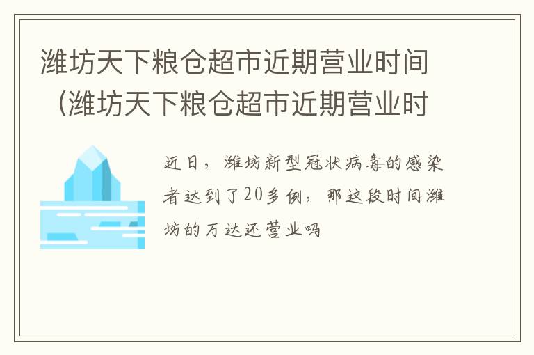 潍坊天下粮仓超市近期营业时间（潍坊天下粮仓超市近期营业时间是多少）