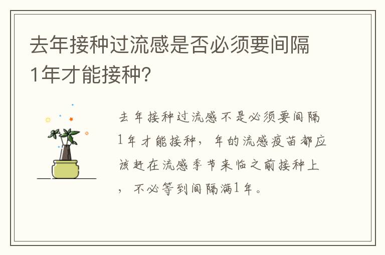 去年接种过流感是否必须要间隔1年才能接种？