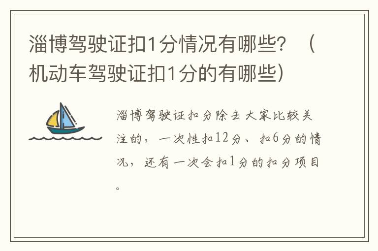 淄博驾驶证扣1分情况有哪些？（机动车驾驶证扣1分的有哪些）