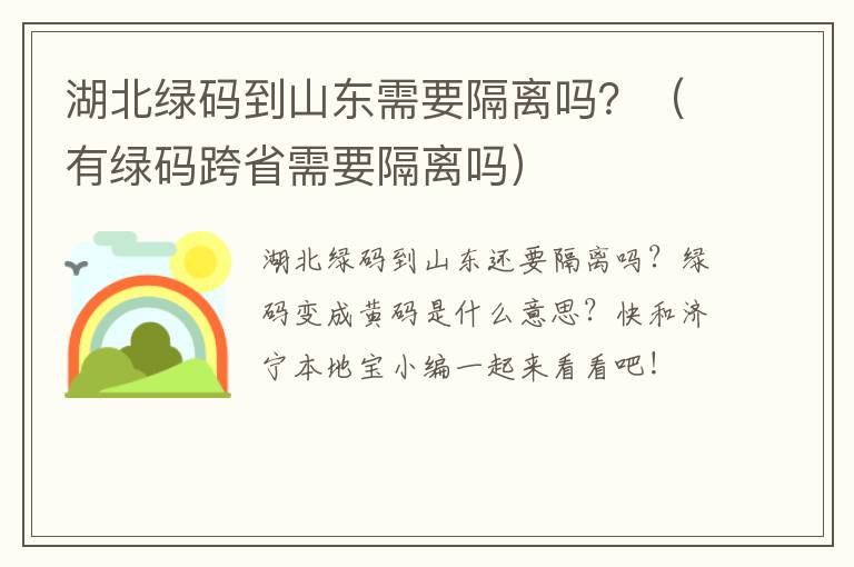 湖北绿码到山东需要隔离吗？（有绿码跨省需要隔离吗）