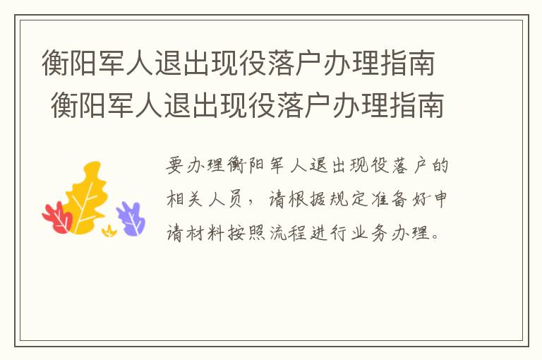 衡阳军人退出现役落户办理指南 衡阳军人退出现役落户办理指南电话