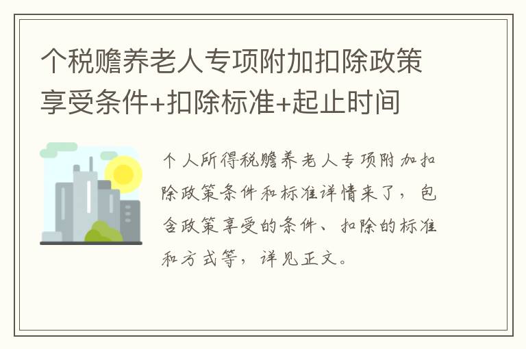 个税赡养老人专项附加扣除政策享受条件+扣除标准+起止时间