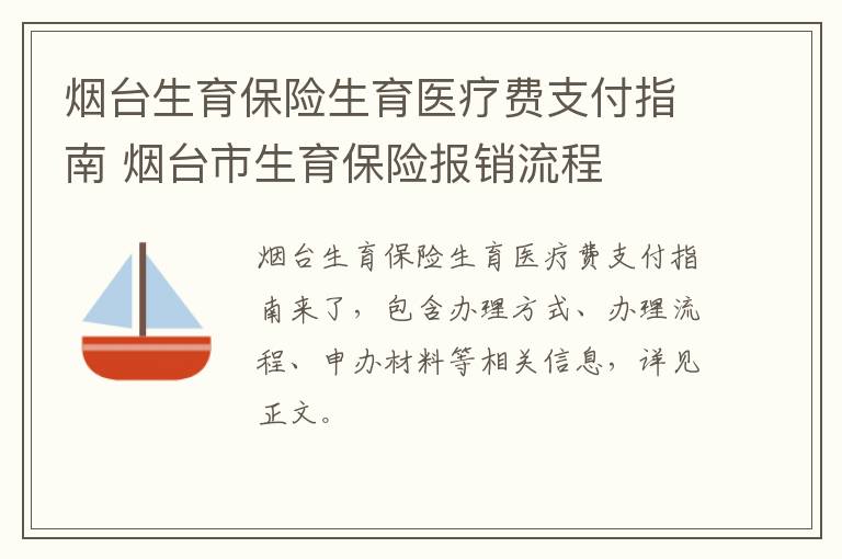 烟台生育保险生育医疗费支付指南 烟台市生育保险报销流程