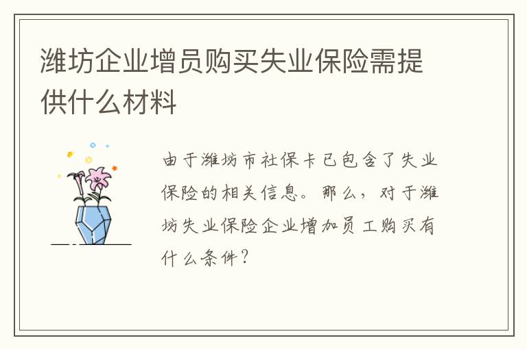 潍坊企业增员购买失业保险需提供什么材料