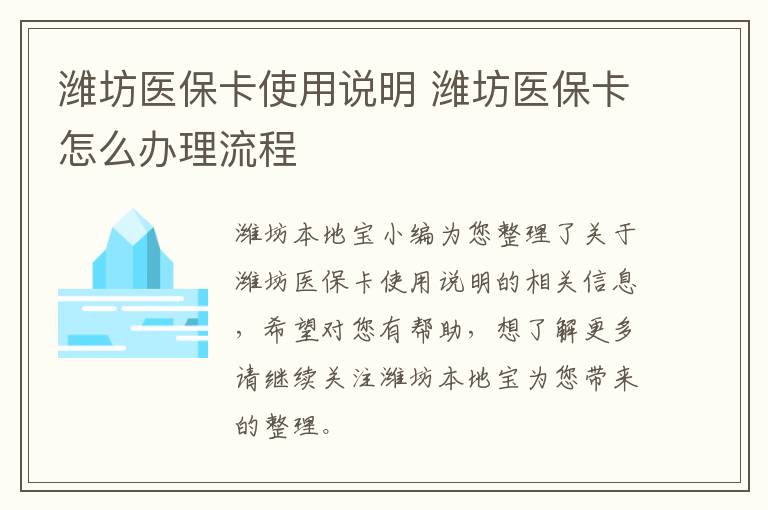 潍坊医保卡使用说明 潍坊医保卡怎么办理流程