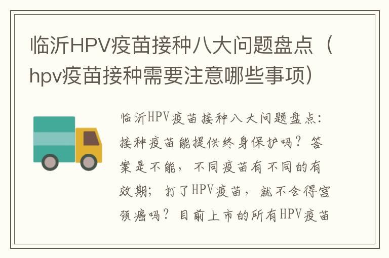 临沂HPV疫苗接种八大问题盘点（hpv疫苗接种需要注意哪些事项）