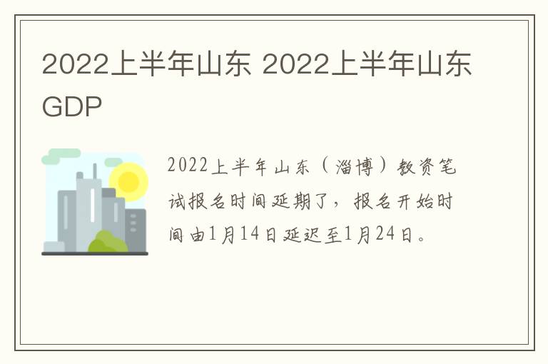 2022上半年山东 2022上半年山东GDP