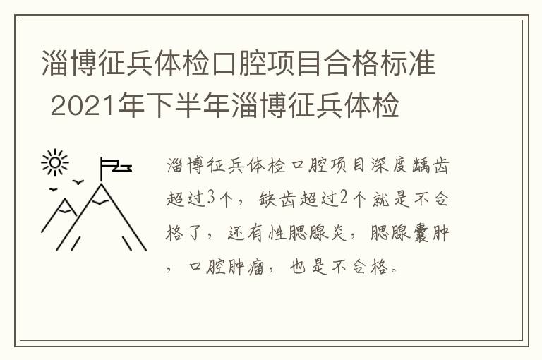 淄博征兵体检口腔项目合格标准 2021年下半年淄博征兵体检