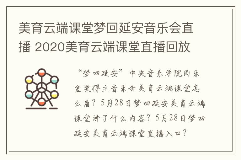 美育云端课堂梦回延安音乐会直播 2020美育云端课堂直播回放