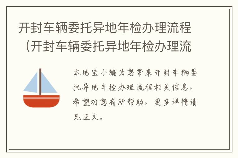 开封车辆委托异地年检办理流程（开封车辆委托异地年检办理流程及费用）