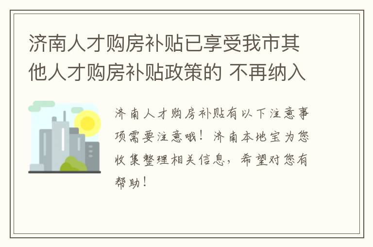 济南人才购房补贴已享受我市其他人才购房补贴政策的 不再纳入申报范围