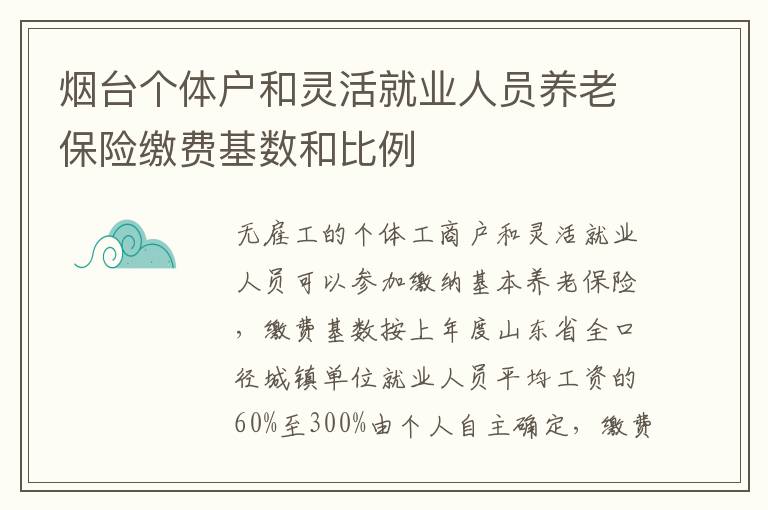 烟台个体户和灵活就业人员养老保险缴费基数和比例