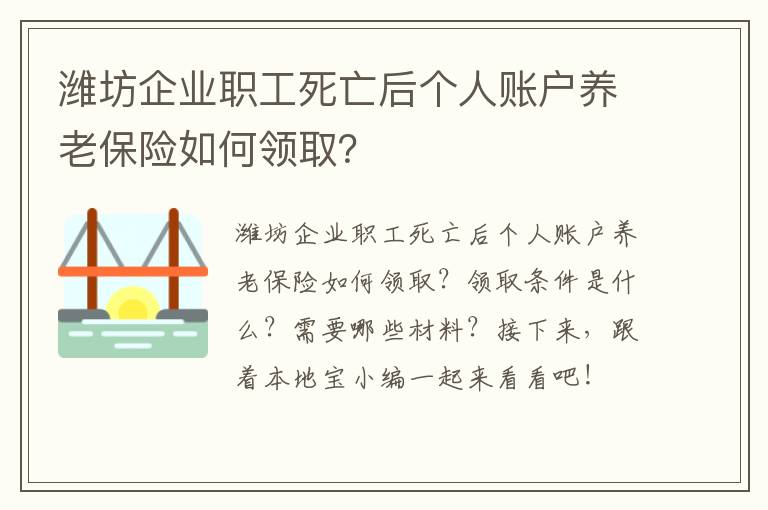 潍坊企业职工死亡后个人账户养老保险如何领取？