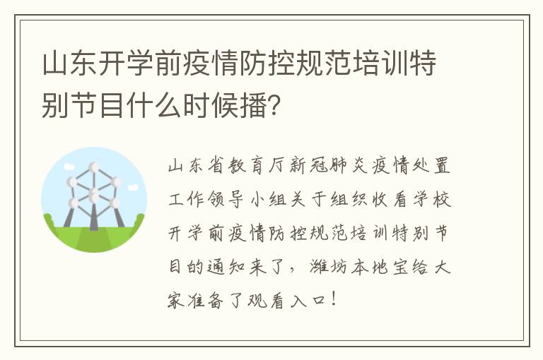 山东开学前疫情防控规范培训特别节目什么时候播？