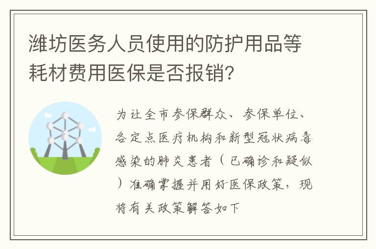 潍坊医务人员使用的防护用品等耗材费用医保是否报销?