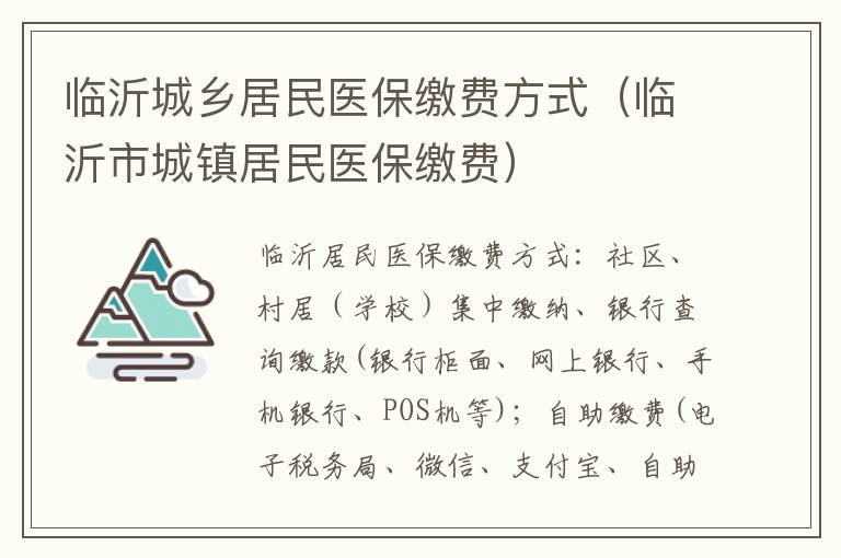 临沂城乡居民医保缴费方式（临沂市城镇居民医保缴费）