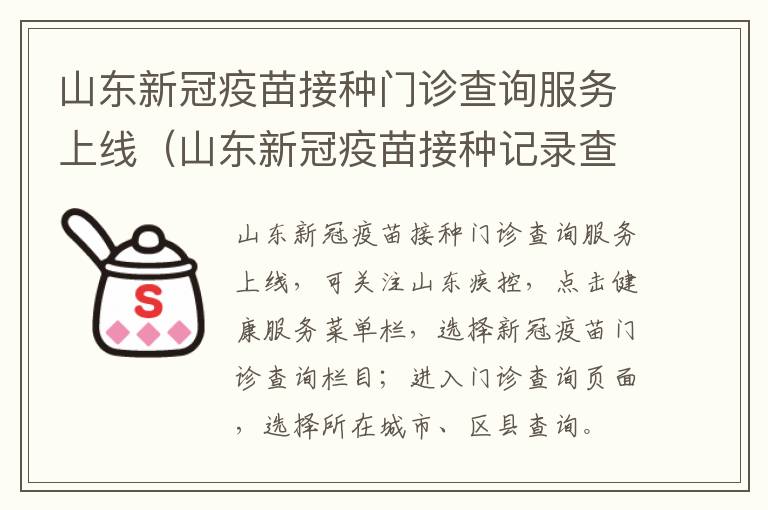 山东新冠疫苗接种门诊查询服务上线（山东新冠疫苗接种记录查询电话）