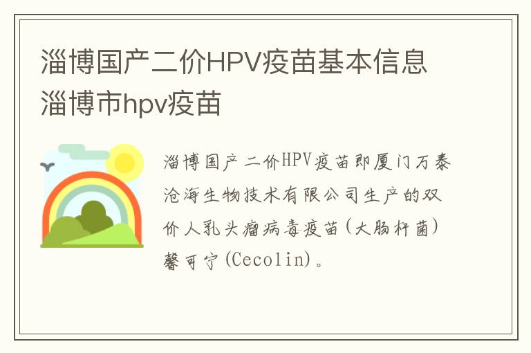 淄博国产二价HPV疫苗基本信息 淄博市hpv疫苗