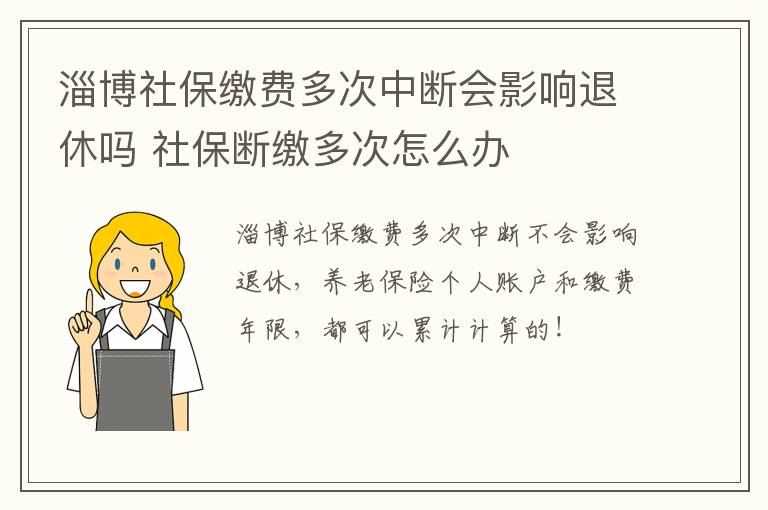 淄博社保缴费多次中断会影响退休吗 社保断缴多次怎么办