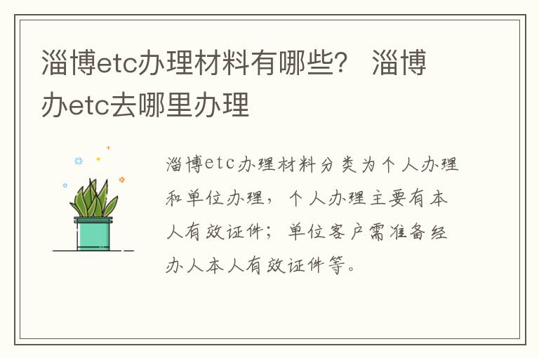 淄博etc办理材料有哪些？ 淄博办etc去哪里办理