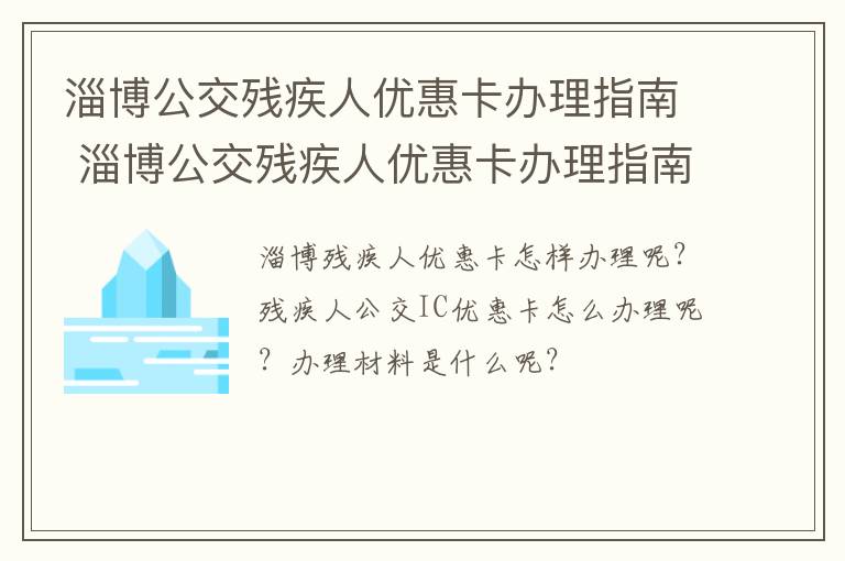 淄博公交残疾人优惠卡办理指南 淄博公交残疾人优惠卡办理指南图片