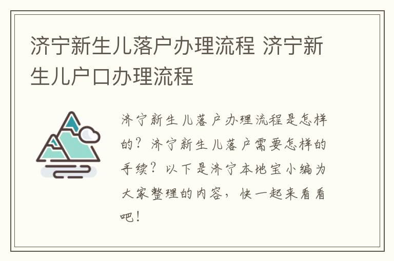 济宁新生儿落户办理流程 济宁新生儿户口办理流程