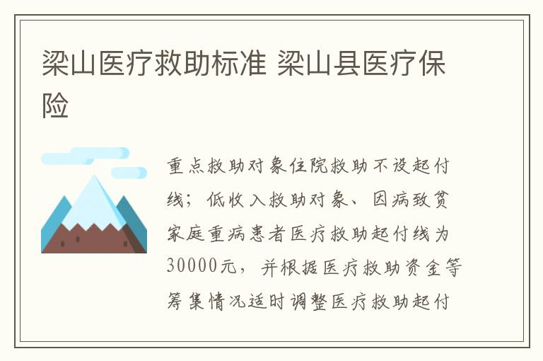 梁山医疗救助标准 梁山县医疗保险