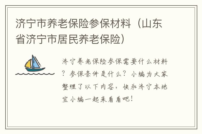 济宁市养老保险参保材料（山东省济宁市居民养老保险）