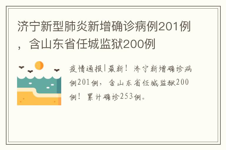 济宁新型肺炎新增确诊病例201例，含山东省任城监狱200例