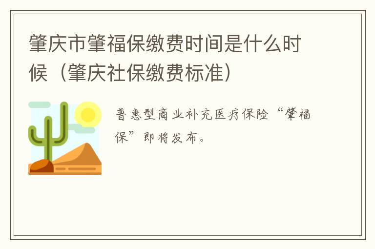 肇庆市肇福保缴费时间是什么时候（肇庆社保缴费标准）