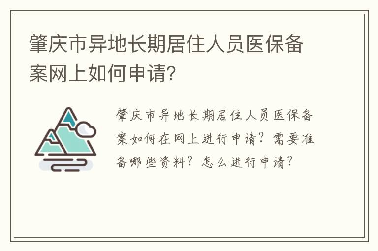 肇庆市异地长期居住人员医保备案网上如何申请？