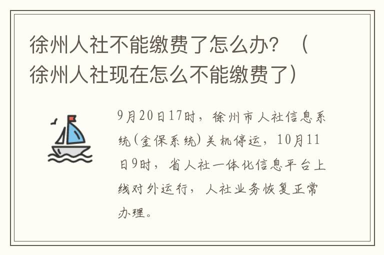 徐州人社不能缴费了怎么办？（徐州人社现在怎么不能缴费了）