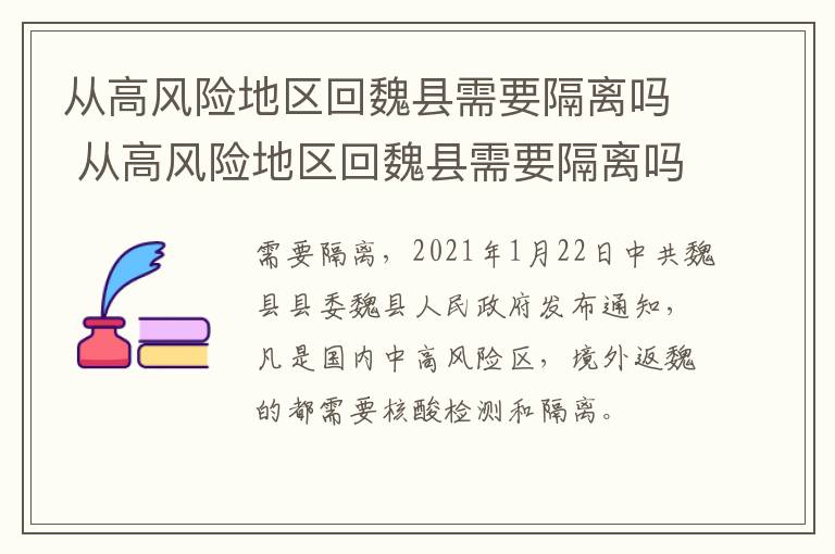 从高风险地区回魏县需要隔离吗 从高风险地区回魏县需要隔离吗今天